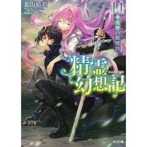 精霊幻想記 22/北山結莉 : bookfanプレミアム - 通販 - Yahoo!ショッピング