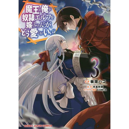 魔王の俺が奴隷エルフを嫁にしたんだが 3/板垣ハコ/手島史詞