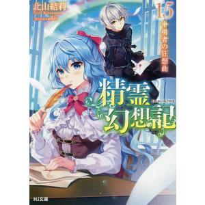精霊幻想記 22/北山結莉 : bookfanプレミアム - 通販 - Yahoo!ショッピング