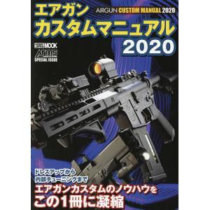 エアガンカスタムマニュアル 2020の商品画像