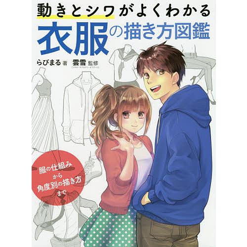 動きとシワがよくわかる衣服の描き方図鑑 服の仕組みから角度別の描き方まで/らびまる/雲雪