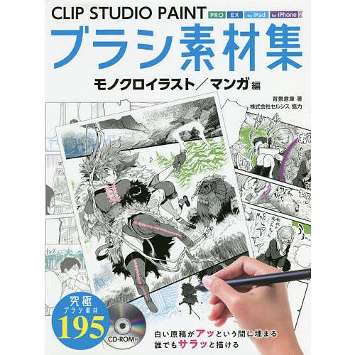 CLIP STUDIO PAINTブラシ素材集 モノクロイラスト/マンガ編/背景倉庫