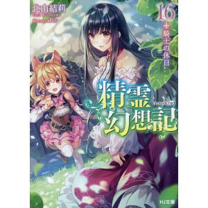 精霊幻想記 22/北山結莉 : bookfanプレミアム - 通販 - Yahoo!ショッピング