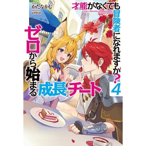 才能(ギフト)がなくても冒険者になれますか? ゼロから始まる『成長』チート 4/かたなかじ