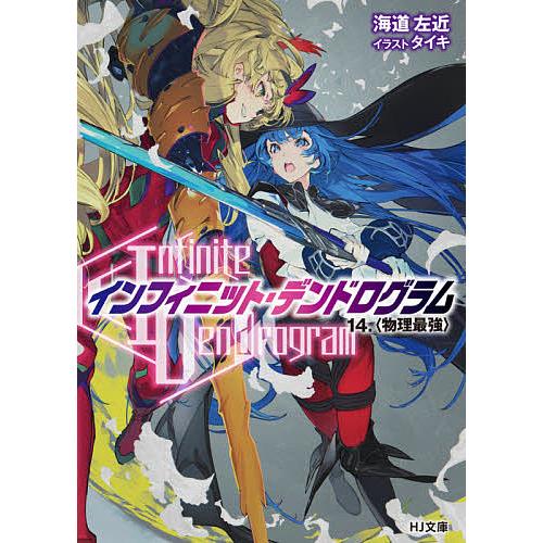 〈Infinite Dendrogram〉-インフィニット・デンドログラム- 14/海道左近