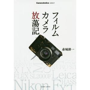 フィルムカメラ放蕩記/赤城耕一