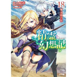 精霊幻想記 北山結莉 1〜28巻の全巻セット 精霊幻想記 28 特装版 （HJ