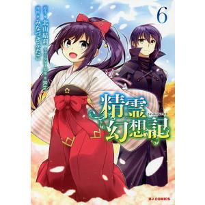 新品 / 精霊幻想記 (1-14巻 最新刊) 全巻セット : 漫画全巻ドットコム