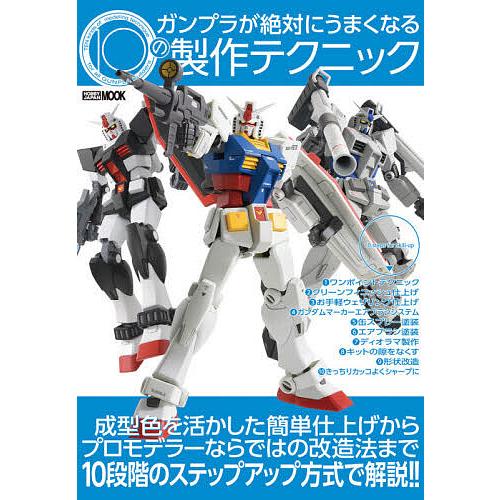 ガンプラが絶対にうまくなる10の製作テクニック