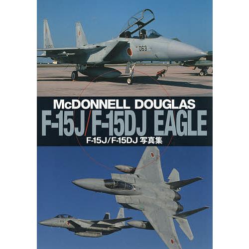 F-15J/F-15DJ写真集 McDONNELL DOUGLAS F-15J/F-15DJ EAG...