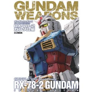 ガンダムウェポンズ ガンプラ40周年記念RX-78-2ガンダム編｜bookfan