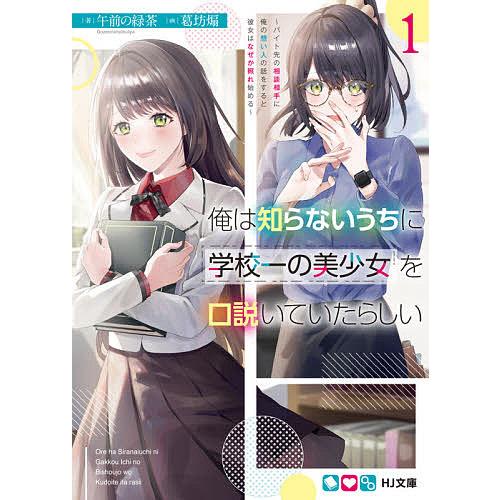 俺は知らないうちに学校一の美少女を口説いていたらしい バイト先の相談相手に俺の想い人の話をすると彼女...