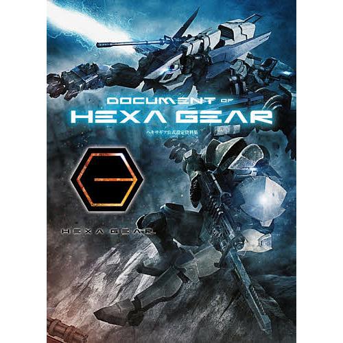 DOCUMENT OF HEXA GEAR ヘキサギア公式設定資料集