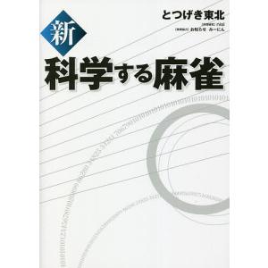新科学する麻雀/とつげき東北