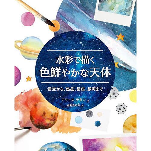 水彩で描く色鮮やかな天体 星空から、惑星、星座、銀河まで/アリーヌ・デオン/藤村奈緒美