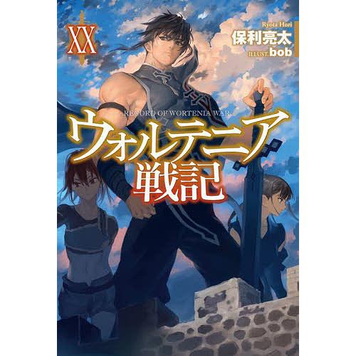 ウォルテニア戦記 20/保利亮太