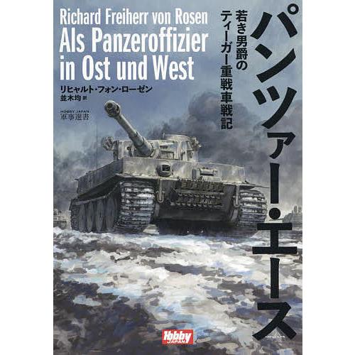 パンツァー・エース 若き男爵のティーガー重戦車戦記/リヒャルト・フォン・ローゼン/並木均