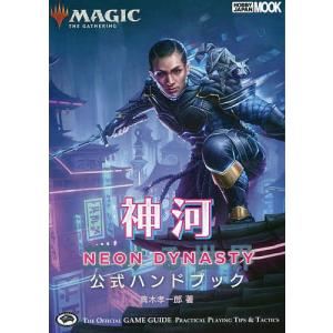 マジック:ザ・ギャザリング神河:輝ける世界公式ハンドブック THE OFFICIAL GAME GUIDE PRACTICAL PLAYING TI
