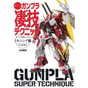 週末でつくるガンプラ凄技テクニック ガンプラ簡単フィニッシュのススメ ミキシング編/林哲平