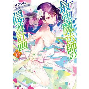 最強魔法師の隠遁計画 15 / イズシロ