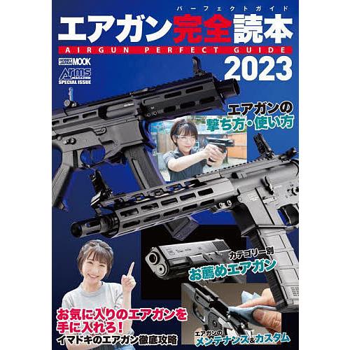 エアガン完全読本(パーフェクトガイド) 2023