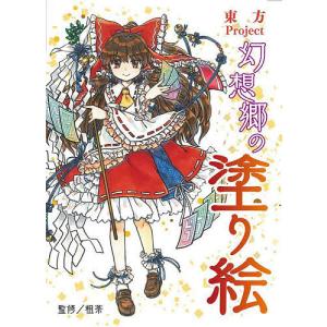 東方Project幻想郷の塗り絵/粗茶の商品画像