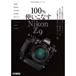 100%使いこなすNikon Z9｜bookfan