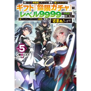 新品 / レベル9999の仲間達を手に入れて元パーティーメンバーと世界に
