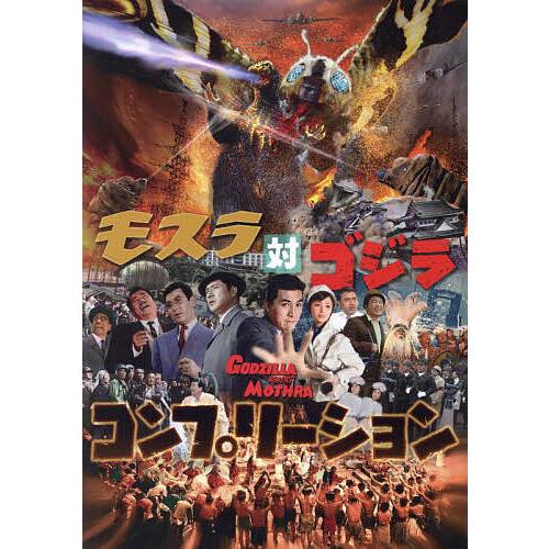 モスラ対ゴジラコンプリーション