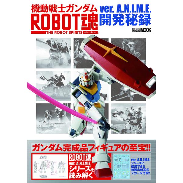 機動戦士ガンダムROBOT魂ver.A.N.I.M.E.開発秘録