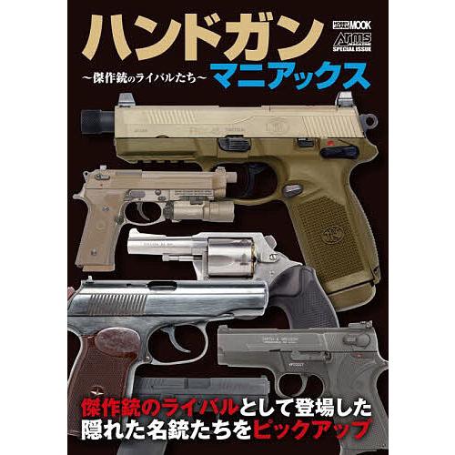 ハンドガンマニアックス 傑作銃のライバルたち