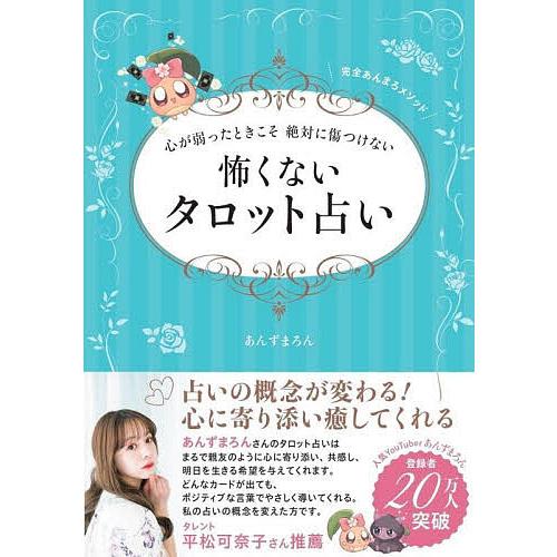 心が弱ったときこそ絶対に傷つけない怖くないタロット占い 完全あんまろメソッド/あんずまろん