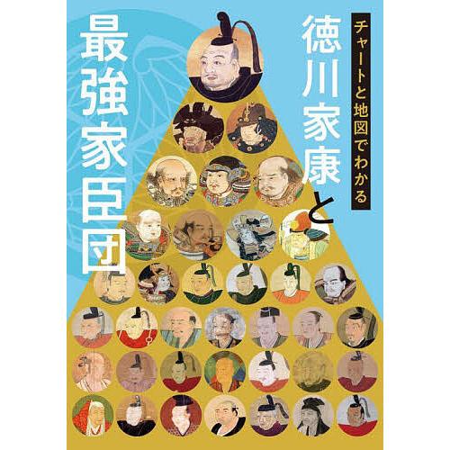 チャートと地図でわかる徳川家康と最強家臣団/小和田泰経/小和田哲男