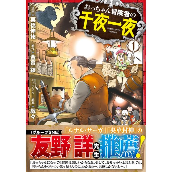 おっちゃん冒険者の千夜一夜 1/栗橋伸祐/金暮銀