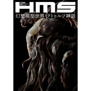 H.M.S.幻想模型世界クトゥルフ神話