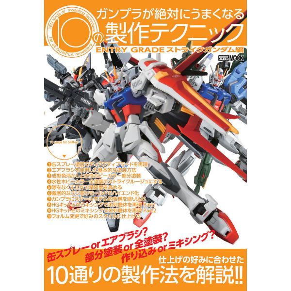 ガンプラが絶対にうまくなる10の製作テクニック ENTRY GRADEストライクガンダム編