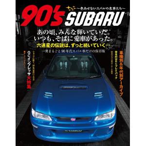 90s SUBARU 色あせないスバルの名車たち GCインプ/レガシィ/フォレスター/SVX/ヴィヴィオ/プレオetcの商品画像