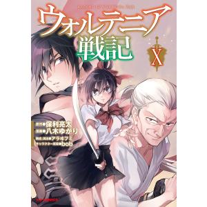 ウォルテニア戦記 8/八木ゆかり/保利亮太 : bookfanプレミアム - 通販