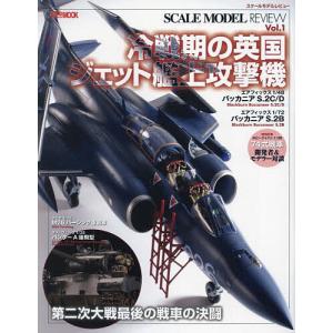 スケールモデルレビュー Vol.1の商品画像