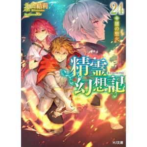 精霊幻想記 24/北山結莉