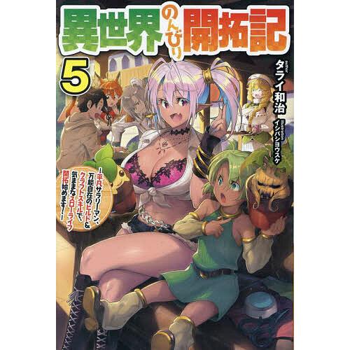 異世界のんびり開拓記 平凡サラリーマン、万能自在のビルド&amp;クラフトスキルで、気ままなスローライフ開拓...