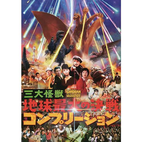 三大怪獣地球最大の決戦コンプリーション