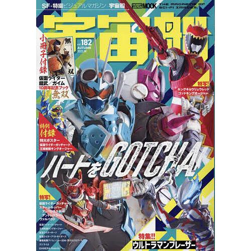 宇宙船 vol.182(2023.秋)