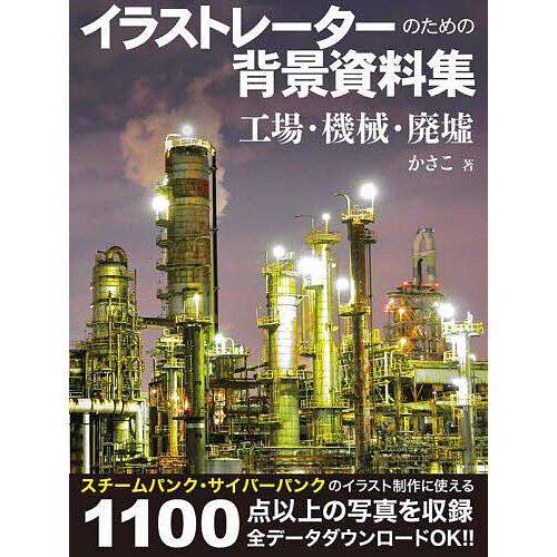 イラストレーターのための背景資料集 工場・機械・廃墟/かさこ