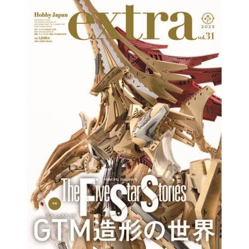 ホビージャパンエクストラ vol.31(2023)