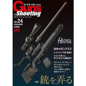 ガンズアンドシューティング 銃射撃狩猟の専門誌 Vol.24の商品画像