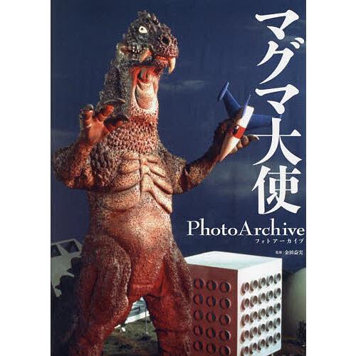 マグマ大使PhotoArchive/金田益実