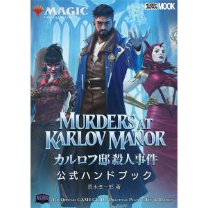 マジック:ザ・ギャザリングカルロフ邸殺人事件公式ハンドブック THE OFFICIAL GAME GUIDE PRACTICAL PLAYING T