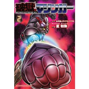 破獄のマジンガー 2の商品画像