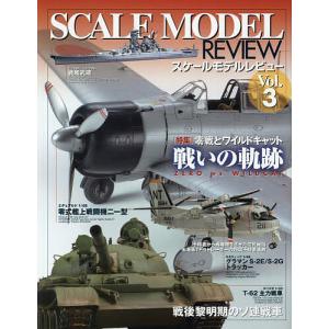 スケールモデルレビュー Vol.3の商品画像